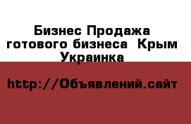 Бизнес Продажа готового бизнеса. Крым,Украинка